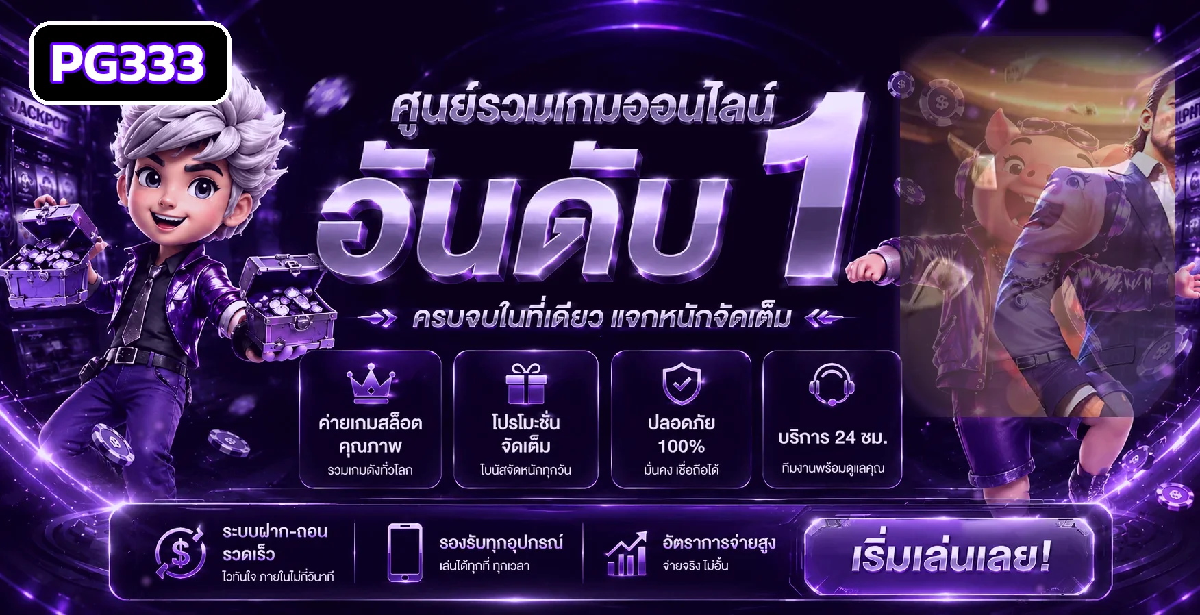 แบนเนอร์ PG333 ทางเข้าและสล็อต PG Soft โทนม่วง