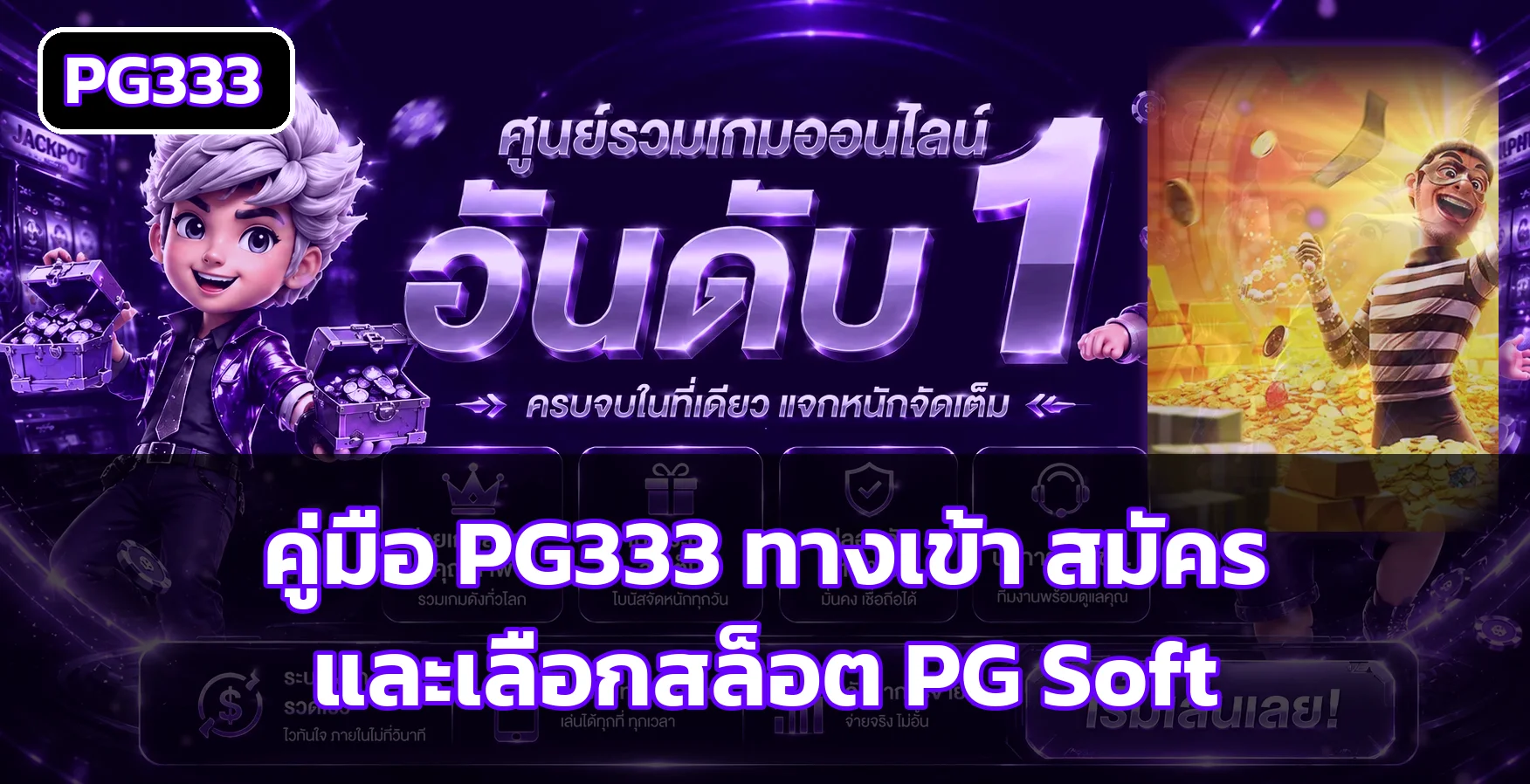 PG333 คู่มือ ทางเข้า สมัคร ฝากถอน และสล็อต PG